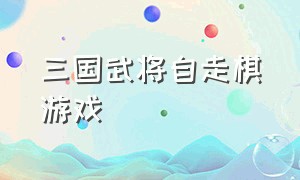 三国武将自走棋游戏（三国自走棋玩一玩入口）