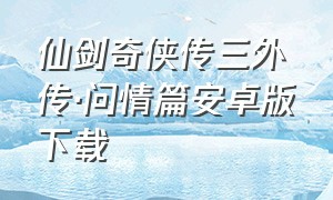 仙剑奇侠传三外传·问情篇安卓版下载