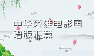 中华英雄电影国语版下载
