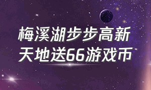 梅溪湖步步高新天地送66游戏币