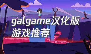 galgame汉化版游戏推荐