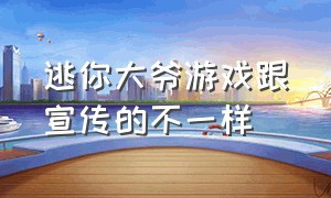 逃你大爷游戏跟宣传的不一样（逃你大爷类似游戏）