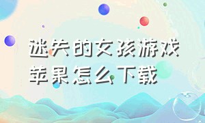 迷失的女孩游戏苹果怎么下载