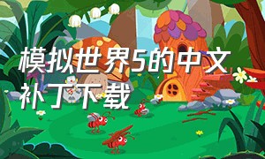 模拟世界5的中文补丁下载（模拟世界游戏下载中文版无广告）