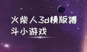 火柴人3d横版搏斗小游戏