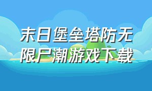 末日堡垒塔防无限尸潮游戏下载