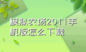 模拟农场2011手机版怎么下载