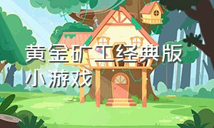 黄金矿工经典版 小游戏