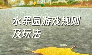 水果园游戏规则及玩法