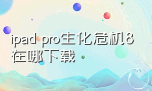 ipad pro生化危机8在哪下载