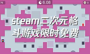 steam二次元格斗游戏限时免费