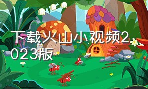 下载火山小视频2023版