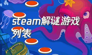 steam解谜游戏列表（steam解谜游戏排行）