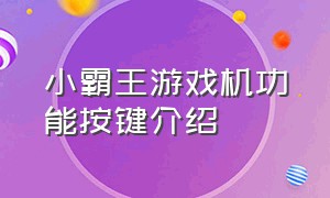 小霸王游戏机功能按键介绍