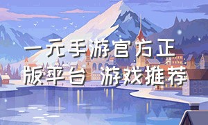 一元手游官方正版平台 游戏推荐