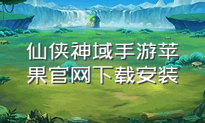 仙侠神域手游苹果官网下载安装