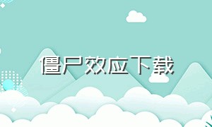 僵尸效应下载