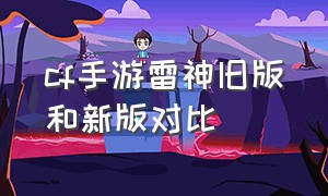 cf手游雷神旧版和新版对比