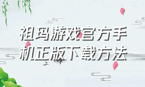 祖玛游戏官方手机正版下载方法