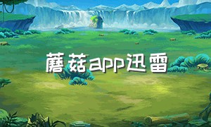 蘑菇app迅雷