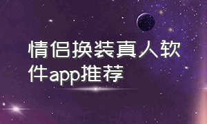 情侣换装真人软件app推荐