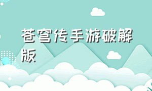 苍穹传手游破解版