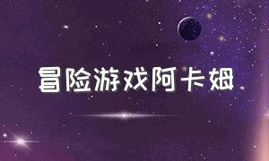 冒险游戏阿卡姆（阿卡姆系列游戏顺序）