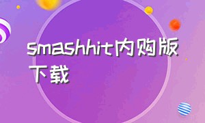 smashhit内购版下载