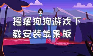 摇摆狗狗游戏下载安装苹果版