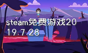 steam免费游戏2019.7.28