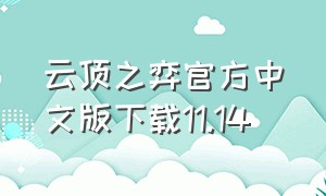 云顶之弈官方中文版下载11.14