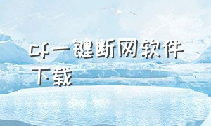 cf一键断网软件下载