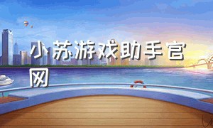 小苏游戏助手官网