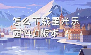 怎么下载星光乐园14.0版本