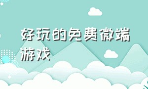 好玩的免费微端游戏