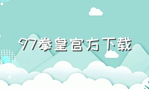 97拳皇官方下载