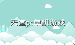 天堂pc单机游戏