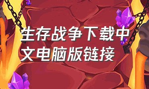 生存战争下载中文电脑版链接
