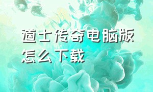 道士传奇电脑版怎么下载