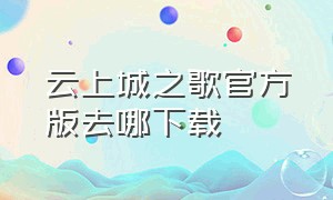 云上城之歌官方版去哪下载