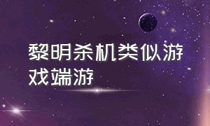 黎明杀机类似游戏端游