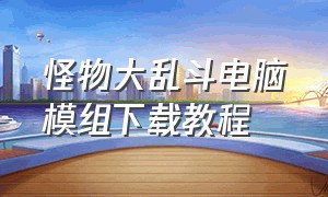 怪物大乱斗电脑模组下载教程