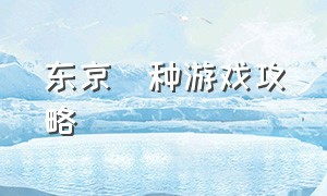 东京喰种游戏攻略