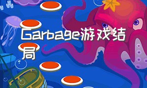 garbage游戏结局