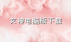 女神电脑版下载