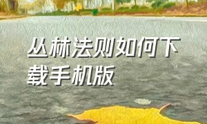 丛林法则如何下载手机版