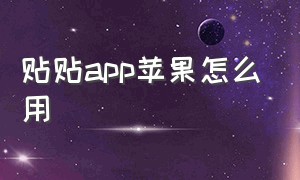 贴贴app苹果怎么用