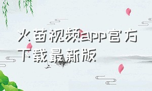火苗视频app官方下载最新版