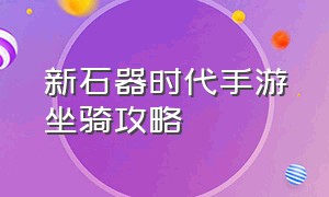 新石器时代手游坐骑攻略