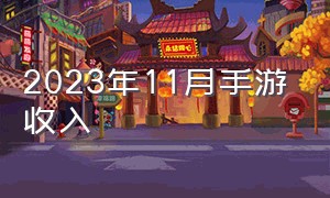 2023年11月手游收入